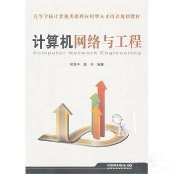 計算機網絡與工程 構建現代信息社會的基石